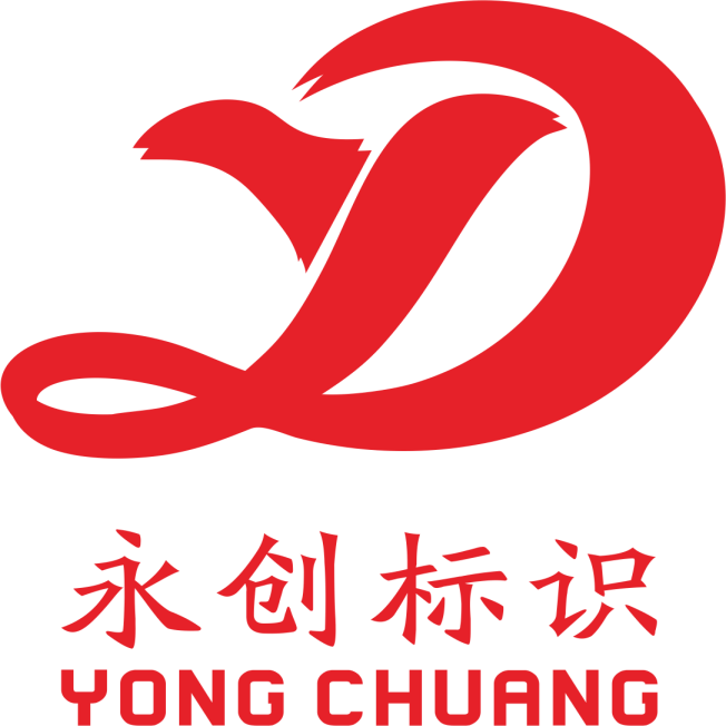 永創(chuàng)標(biāo)識(shí)廠(chǎng)-西安標(biāo)識(shí)制作_西安標(biāo)識(shí)加工廠(chǎng)_西安標(biāo)牌制作公司