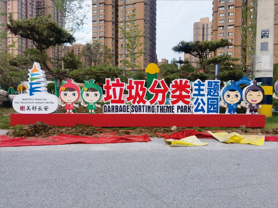 西安垃圾分類(lèi)公園標(biāo)識(shí)導(dǎo)視牌設(shè)計(jì)制作